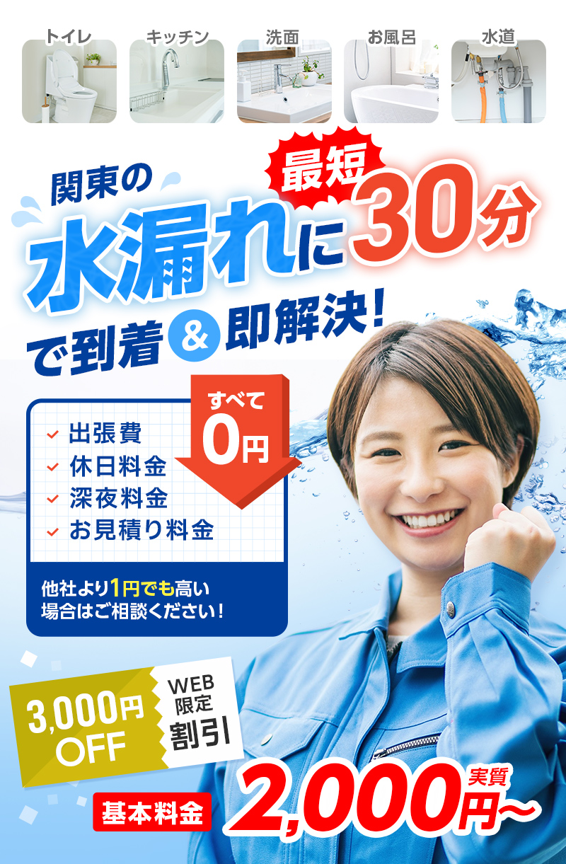 神奈川・東京の水漏れに最短３０分で到着＆即日解決出張費・休日料金・深夜料金・お見積り料金すべて0円他社よりも１円でも高い場合はご相談ください！3,000円OFFWEB限定割引基本料金実質2,000円～