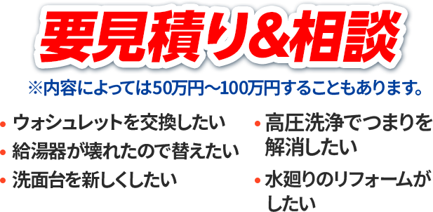 基本料金5,000円～が実質2,000円～。ウォシュレットを交換したい・給湯器が壊れたので替えたい・洗面台を新しくしたい・シンクを交換したい・水廻りのリフォームがしたい