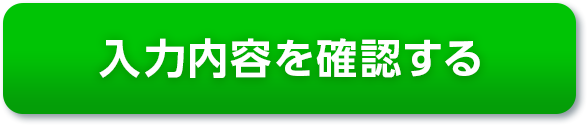 入力内容を確認する