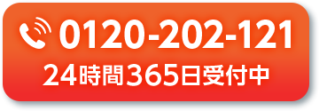 0120202121。224時間365日受付中