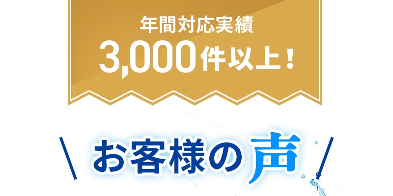 年間対応実績3,000件以上。お客様の声。