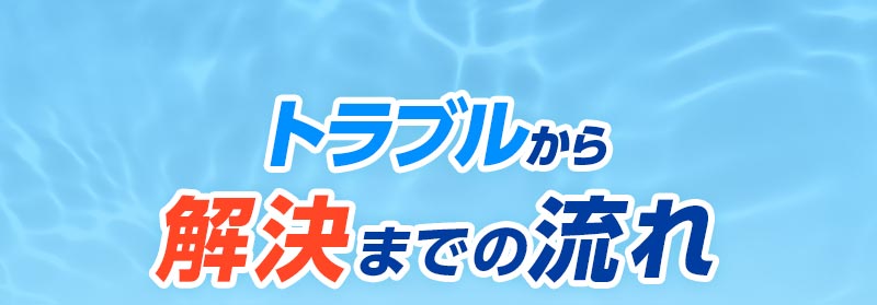 トラブルから解決までの流れ