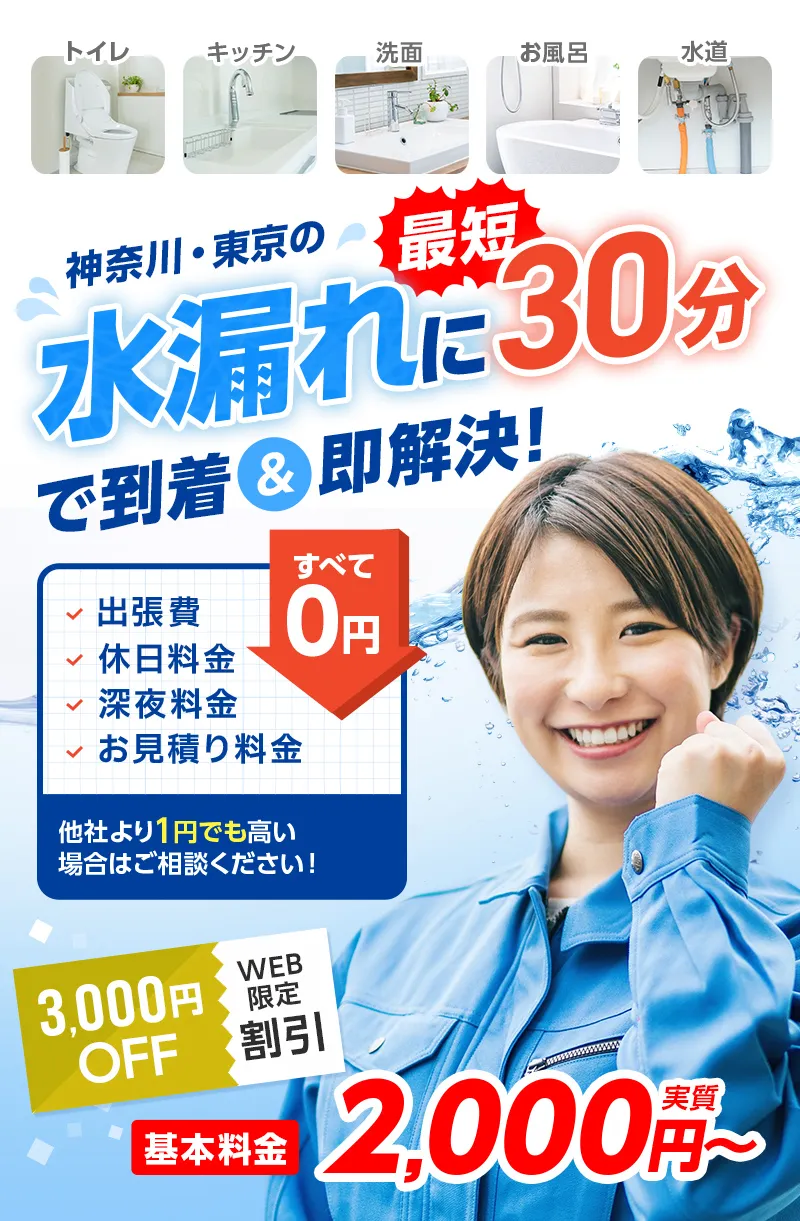 関東の水漏れに最短３０分で到着＆即日解決出張費・休日料金・深夜料金・お見積り料金すべて0円他社よりも１円でも高い場合はご相談ください！3,000円OFFWEB限定割引基本料金実質2,000円～