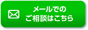 メールでのご相談はこちら