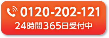 0120202121。224時間365日受付中