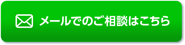 メールでのご相談はこちら