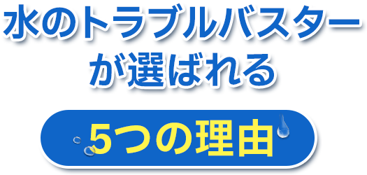 水道サポートが選ばれる5つの理由