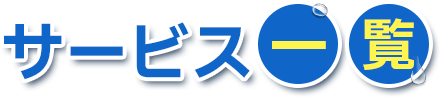 サービス一覧