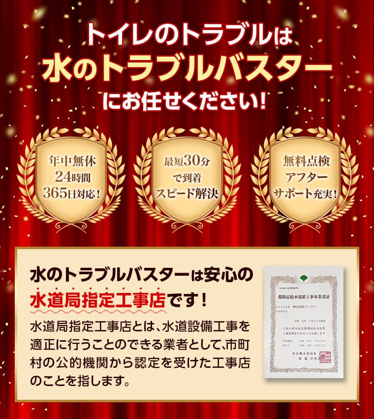 トイレのトラブルは水のトラブルバスターにお任せください！