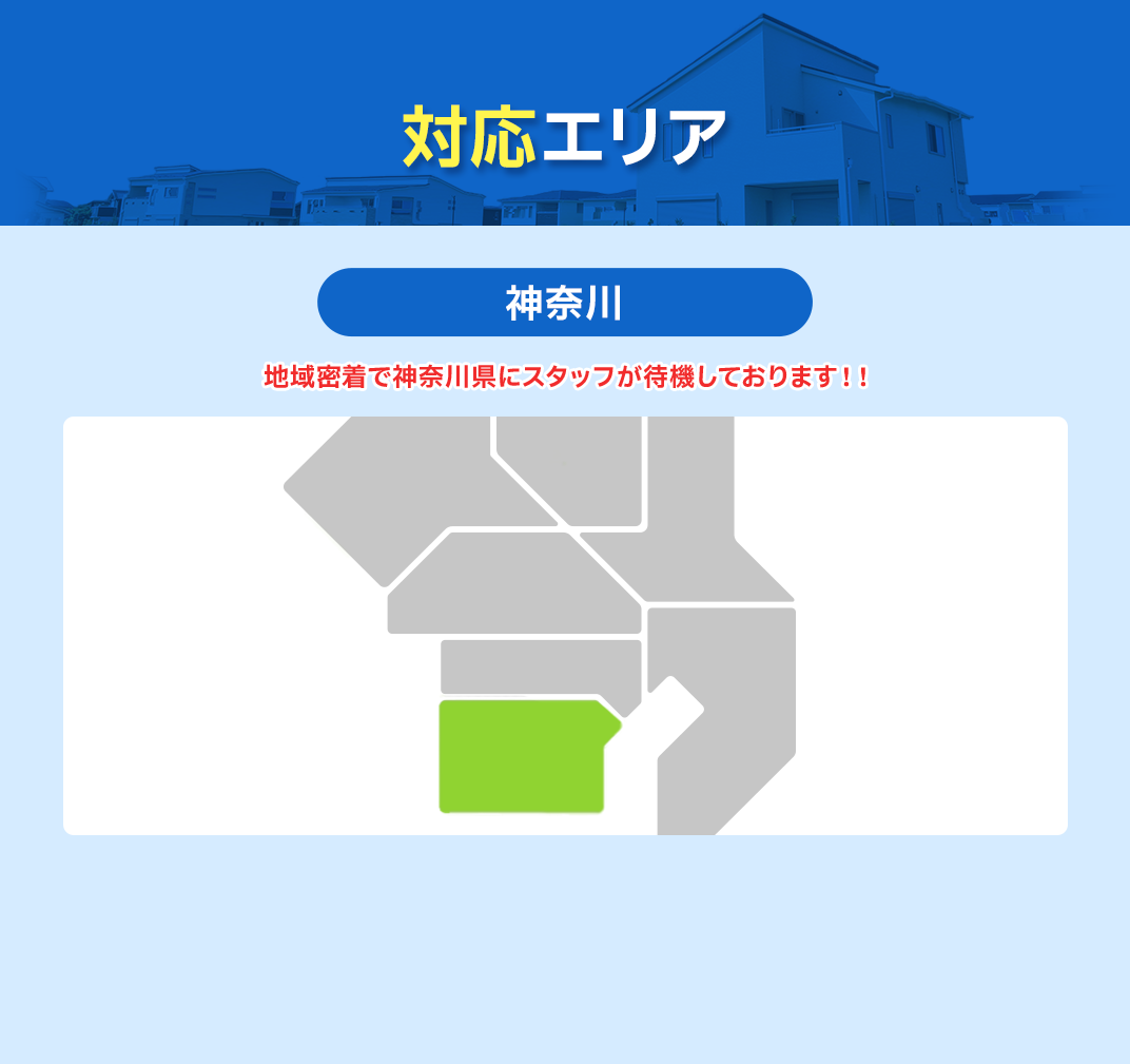 対象エリア：神奈川