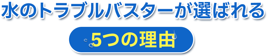 水道サポートが選ばれる5つの理由