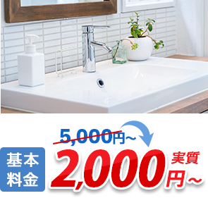 洗面台の水漏れ・つまり